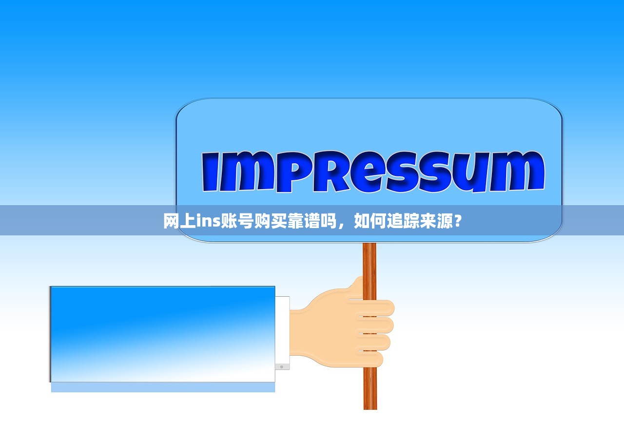 网上ins账号购买靠谱吗,如何追踪来源?