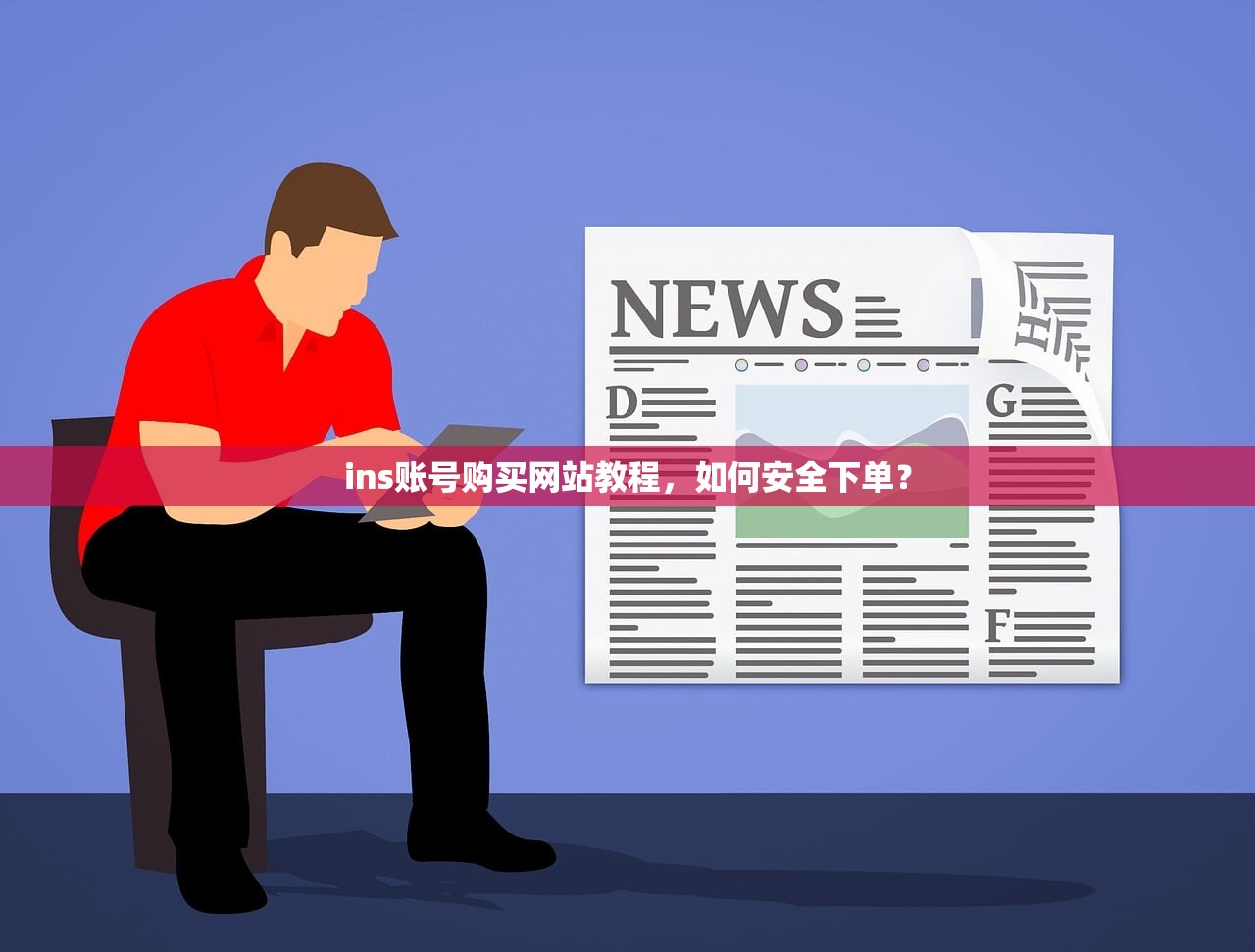 ins账号购买网站教程，如何安全下单？