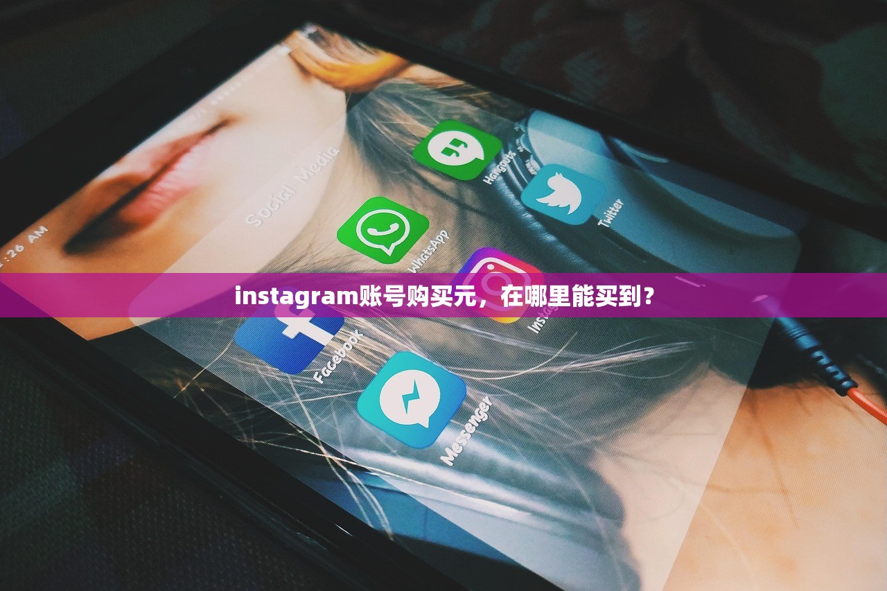 instagram账号购买元,在哪里能买到?