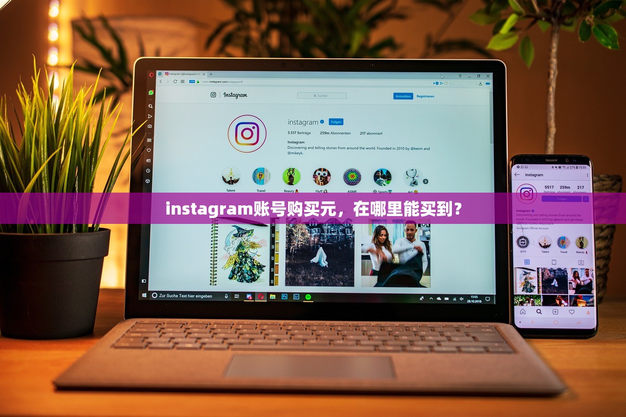 instagram账号购买元,在哪里能买到?