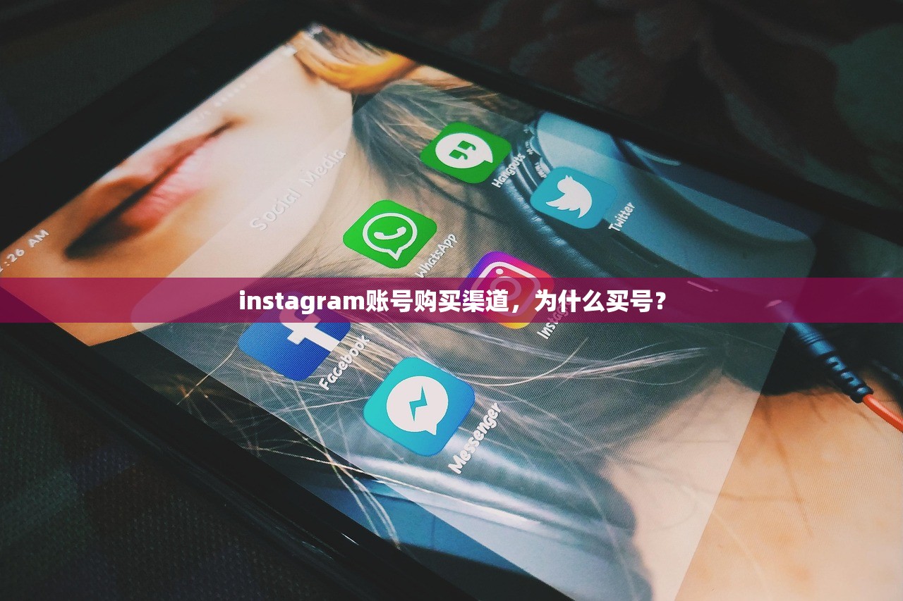 instagram账号购买渠道，为什么买号？