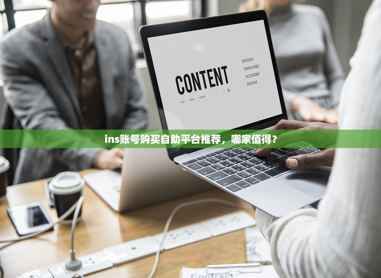 ins账号购买自助平台推荐，哪家值得？