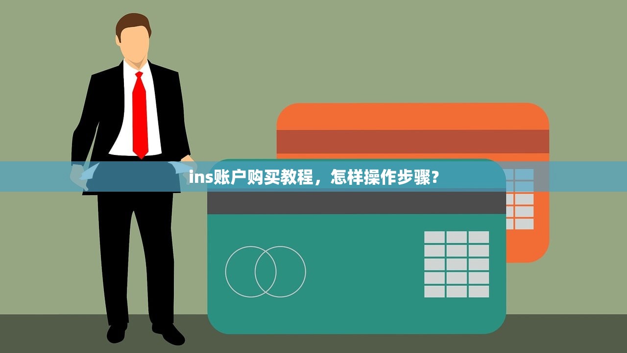 ins账户购买教程,怎样操作步骤?