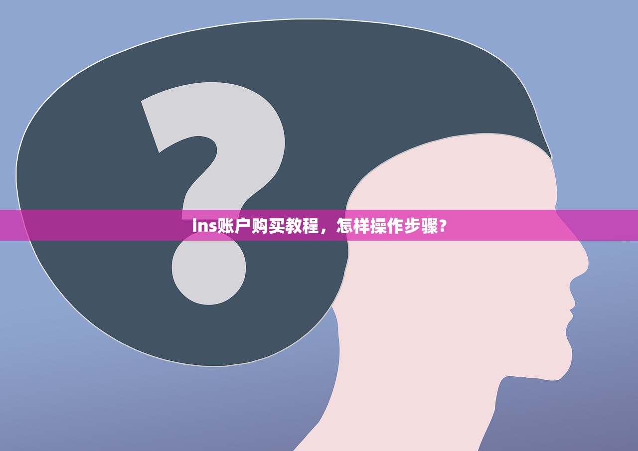 ins账户购买教程,怎样操作步骤?