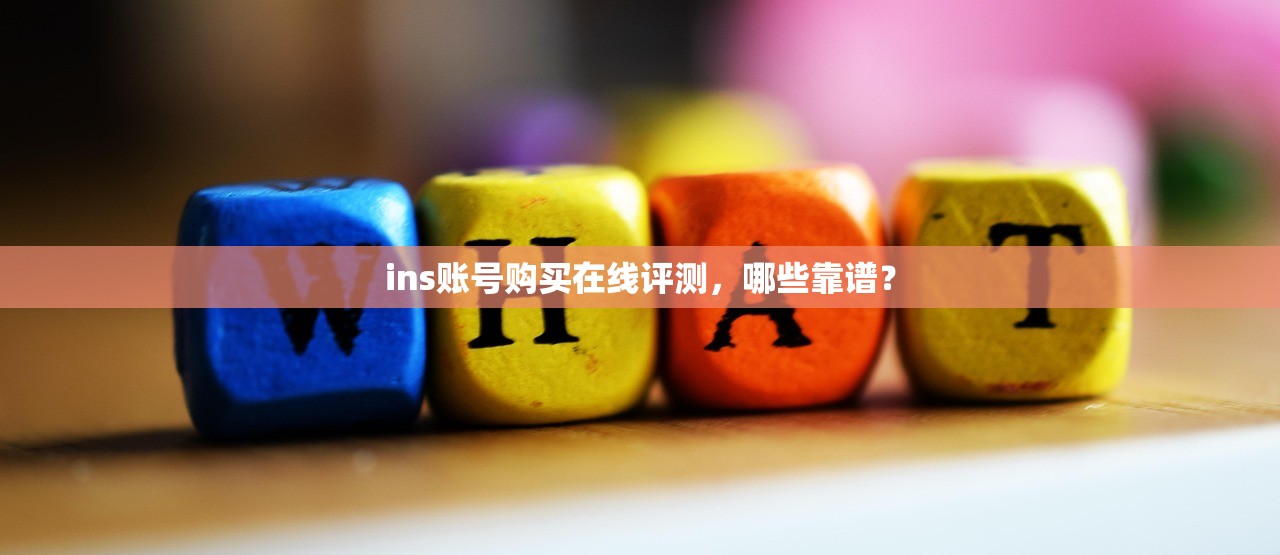 ins账号购买在线评测,哪些靠谱?