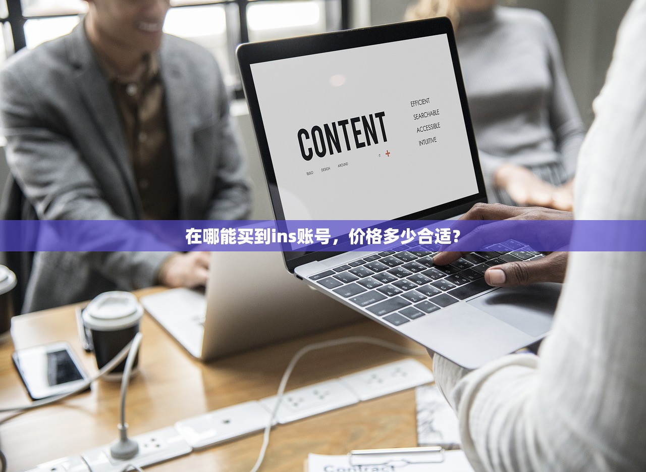 在哪能买到ins账号,价格多少合适?