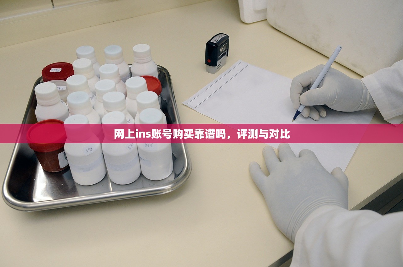 网上ins账号购买靠谱吗，评测与对比