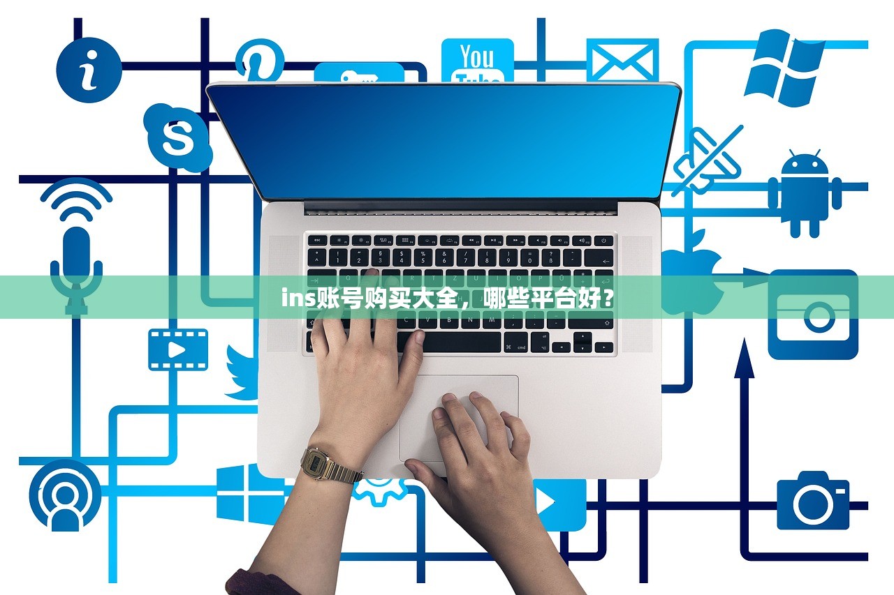 ins账号购买大全，哪些平台好？