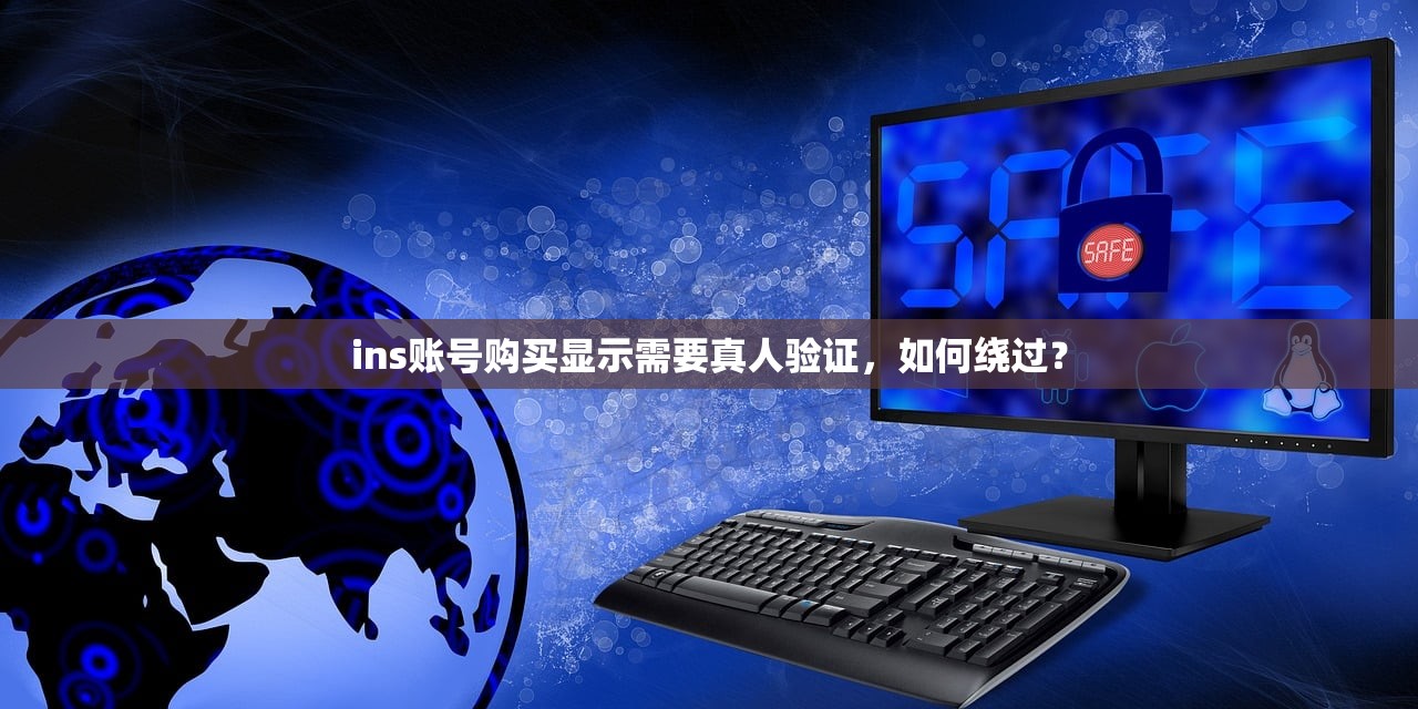 ins账号购买显示需要真人验证,如何绕过?