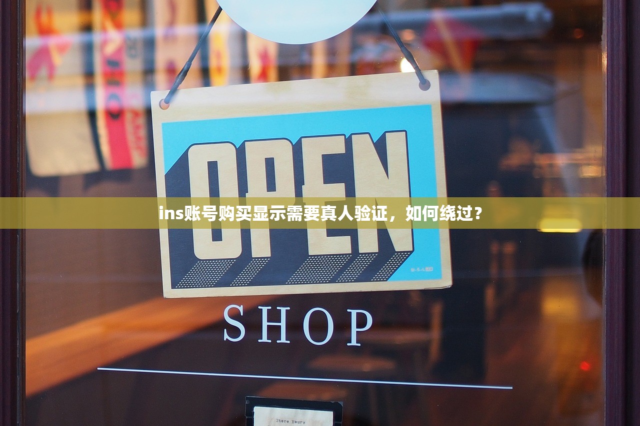 ins账号购买显示需要真人验证，如何绕过？