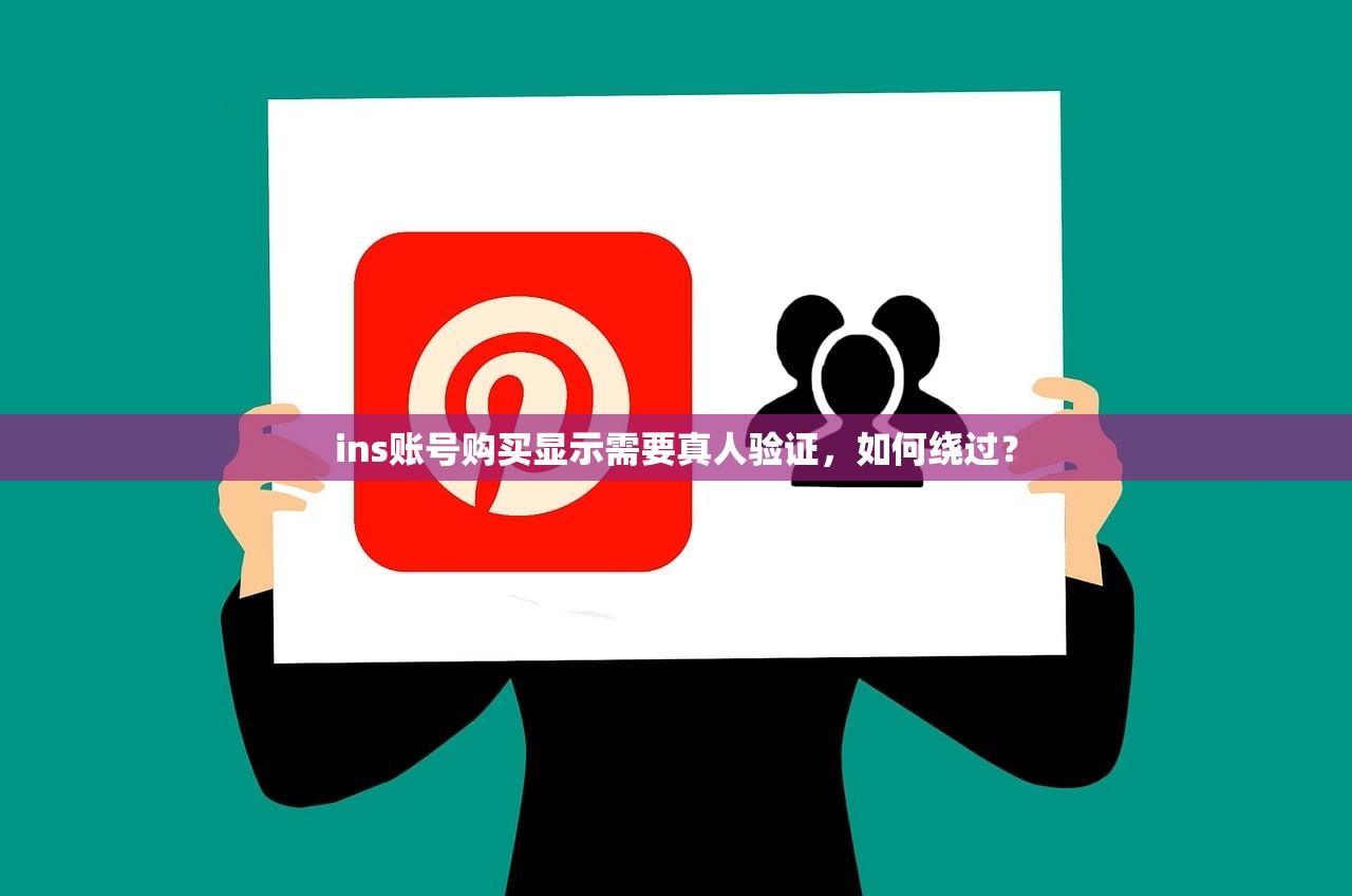 ins账号购买显示需要真人验证,如何绕过?