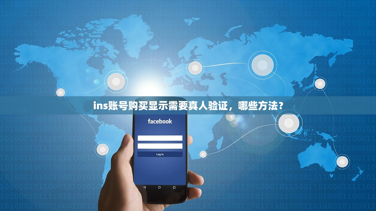 ins账号购买显示需要真人验证,哪些方法?