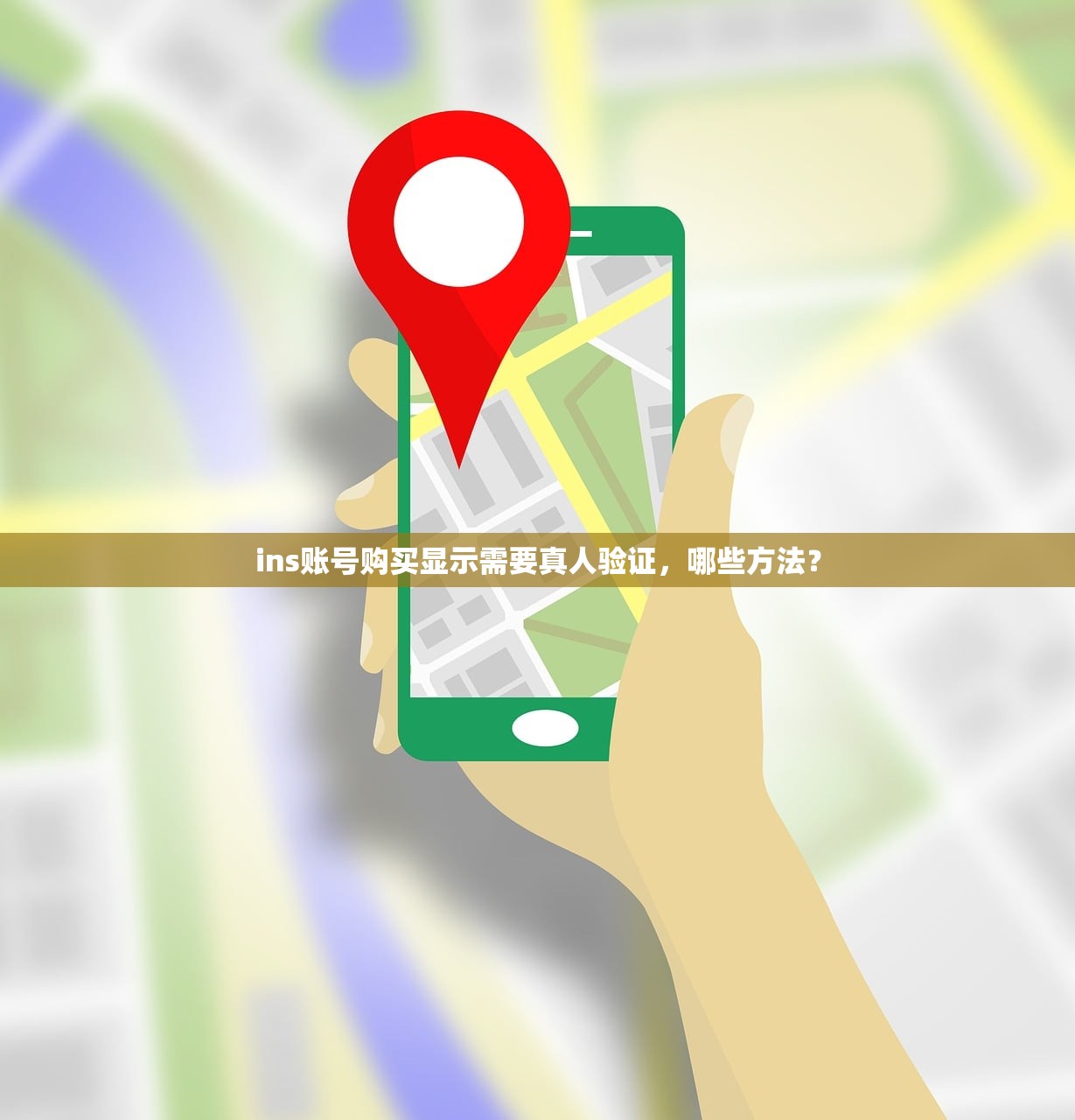 ins账号购买显示需要真人验证,哪些方法?