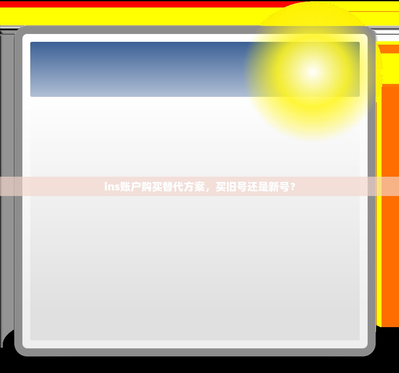 ins账户购买替代方案,买旧号还是新号?
