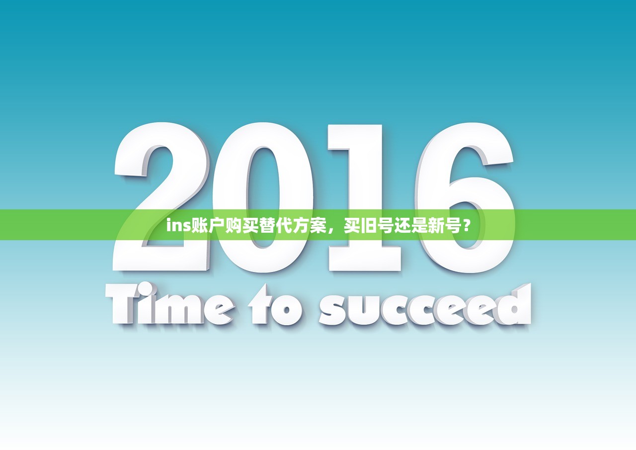 ins账户购买替代方案,买旧号还是新号?