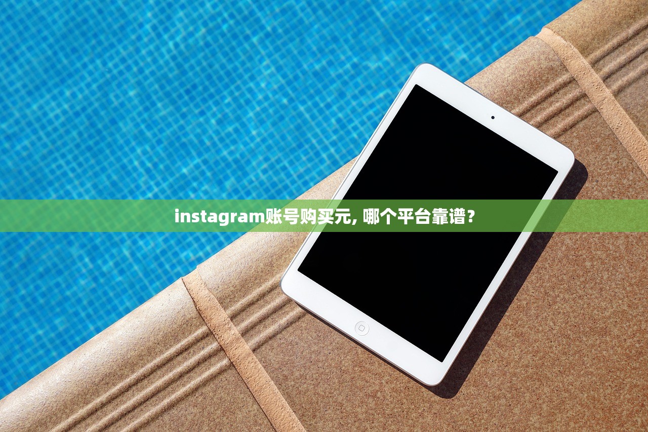 instagram账号购买元, 哪个平台靠谱?