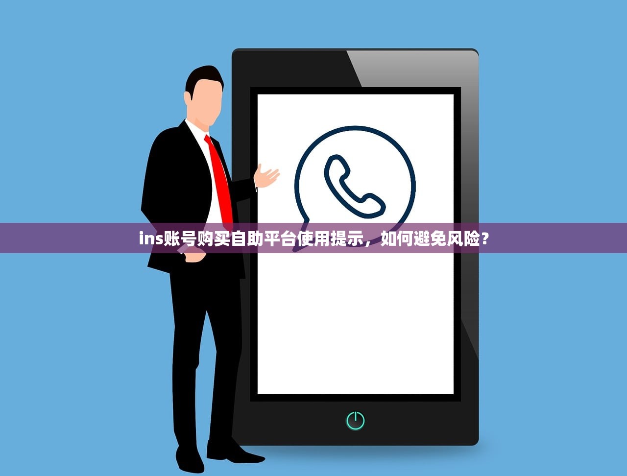 ins账号购买自助平台使用提示,如何避免风险?