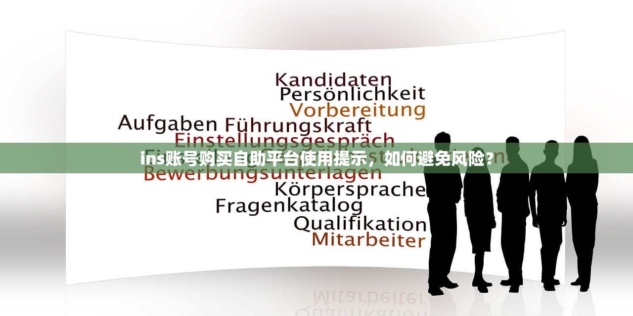 ins账号购买自助平台使用提示,如何避免风险?