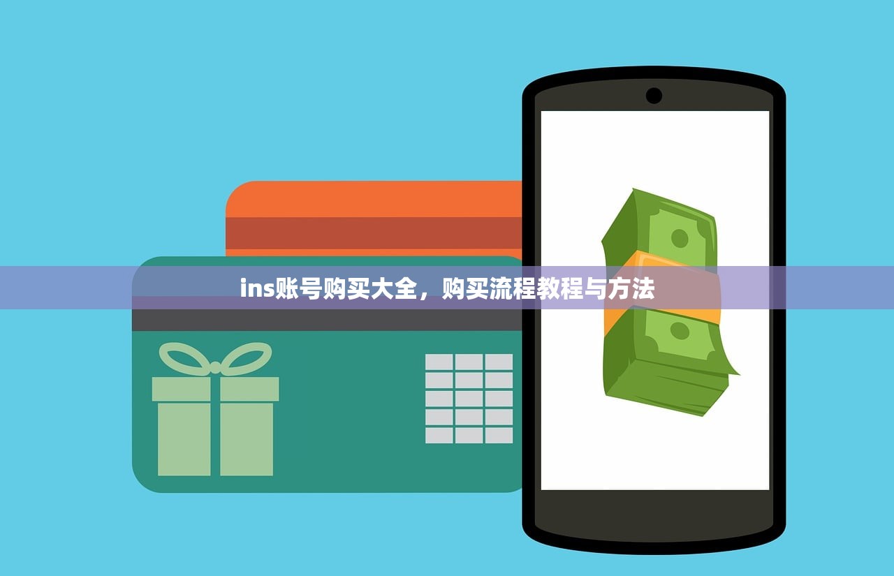 ins账号购买大全，购买流程教程与方法