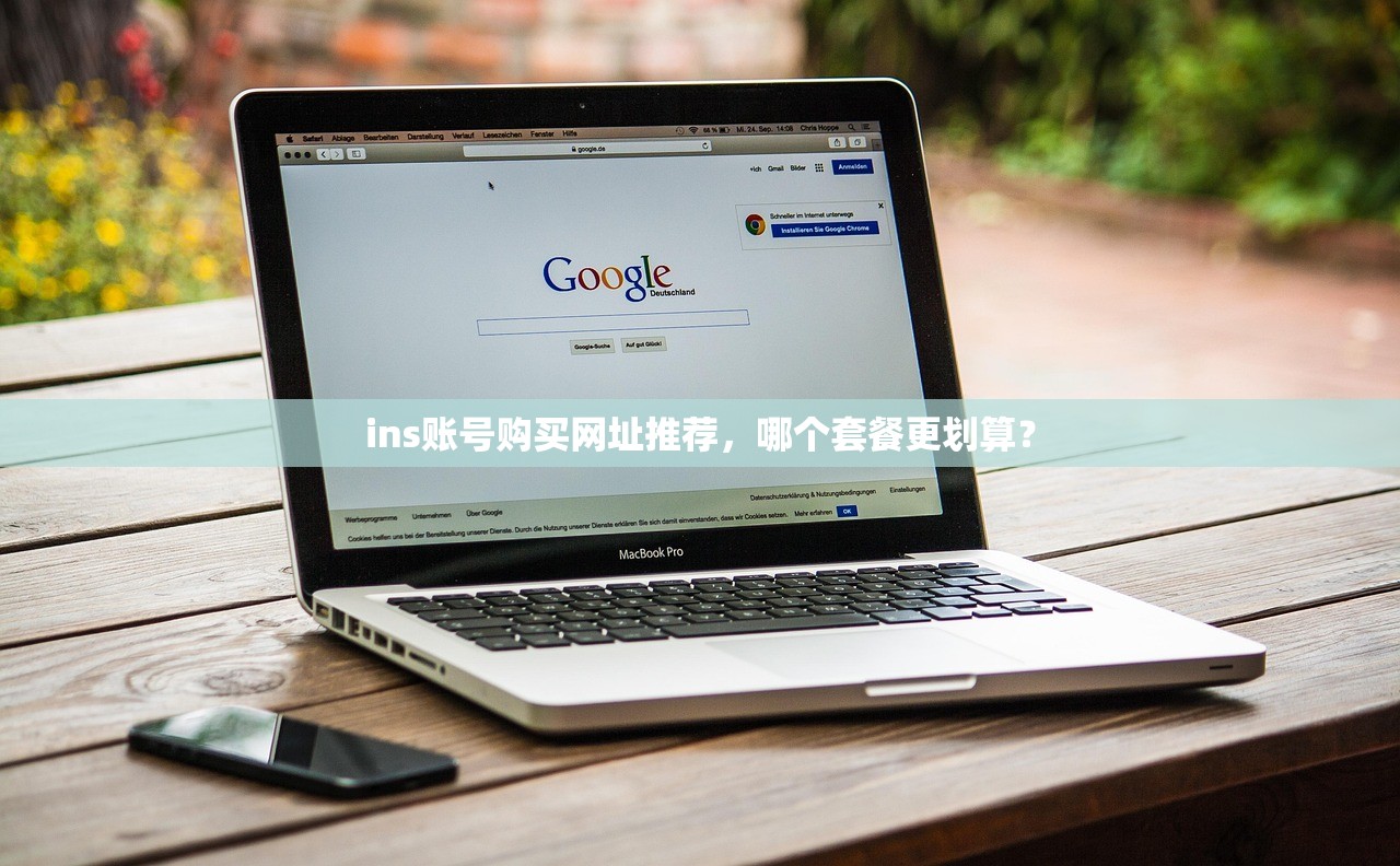 ins账号购买网址推荐，哪个套餐更划算？