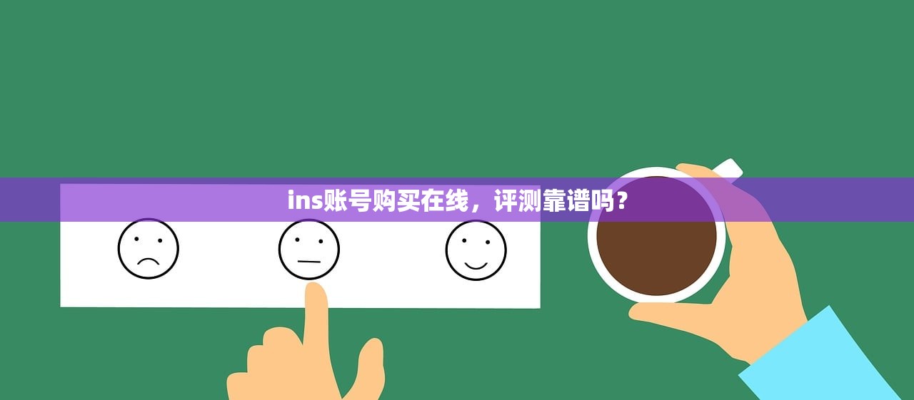 ins账号购买在线,评测靠谱吗?