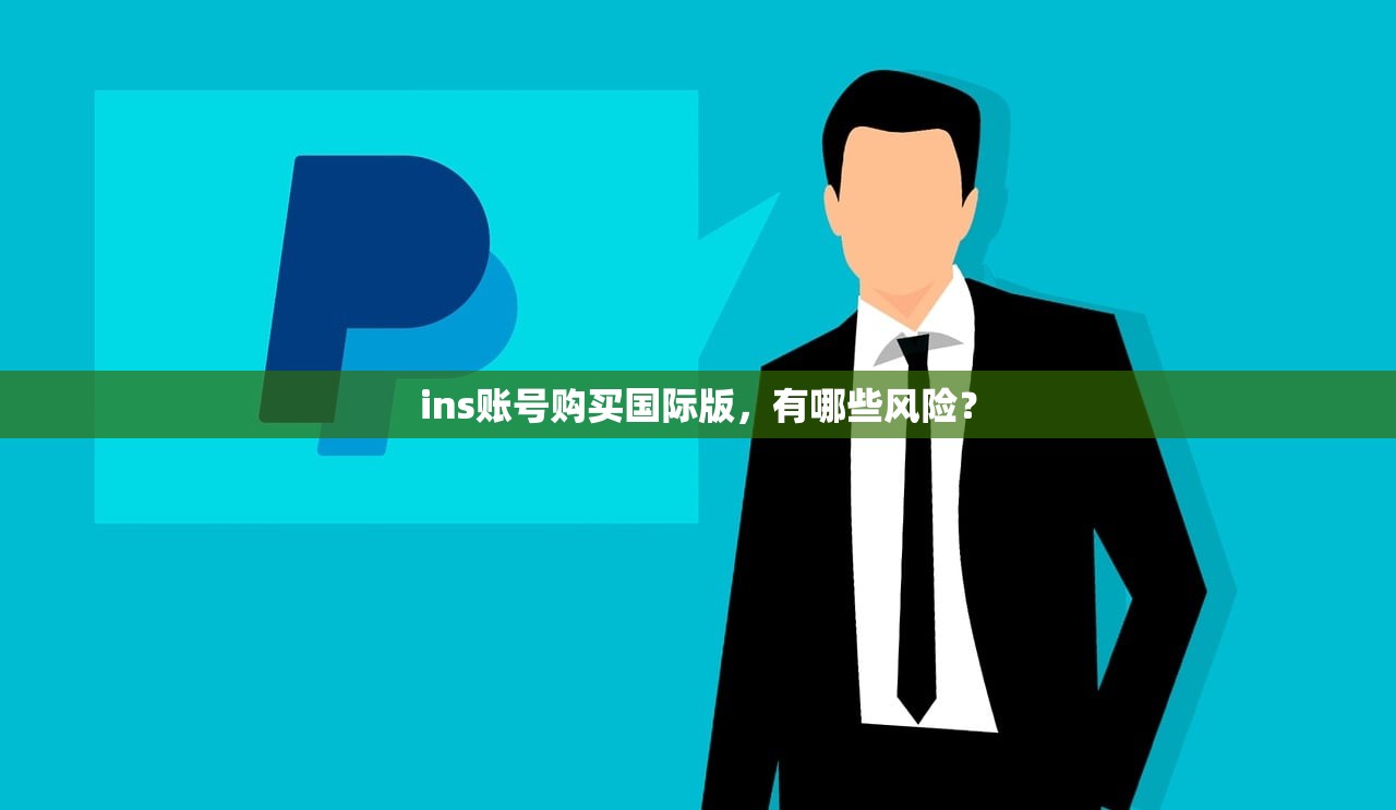 ins账号购买国际版,有哪些风险?