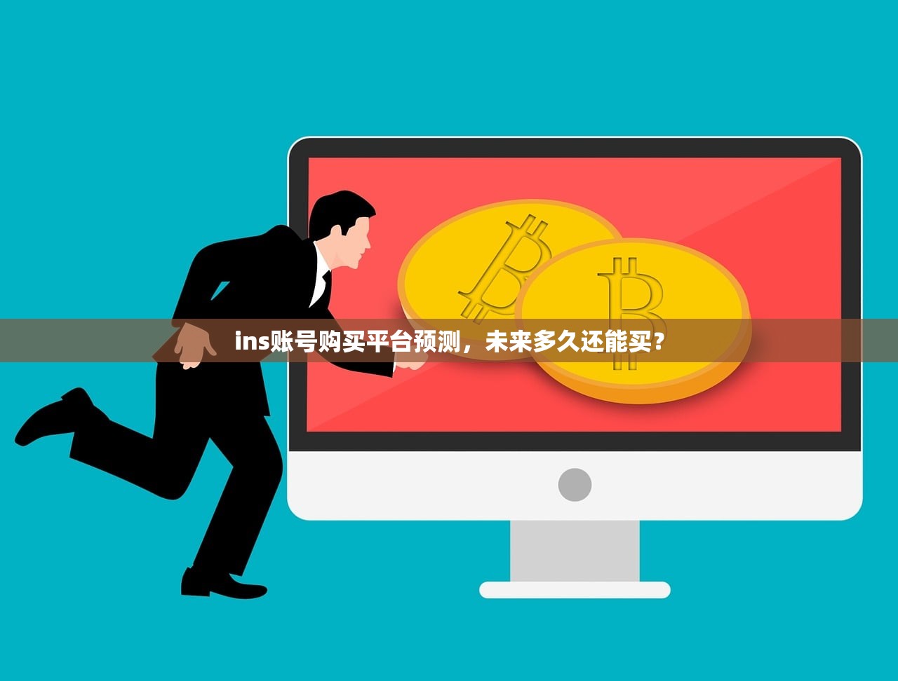 ins账号购买平台预测,未来多久还能买?