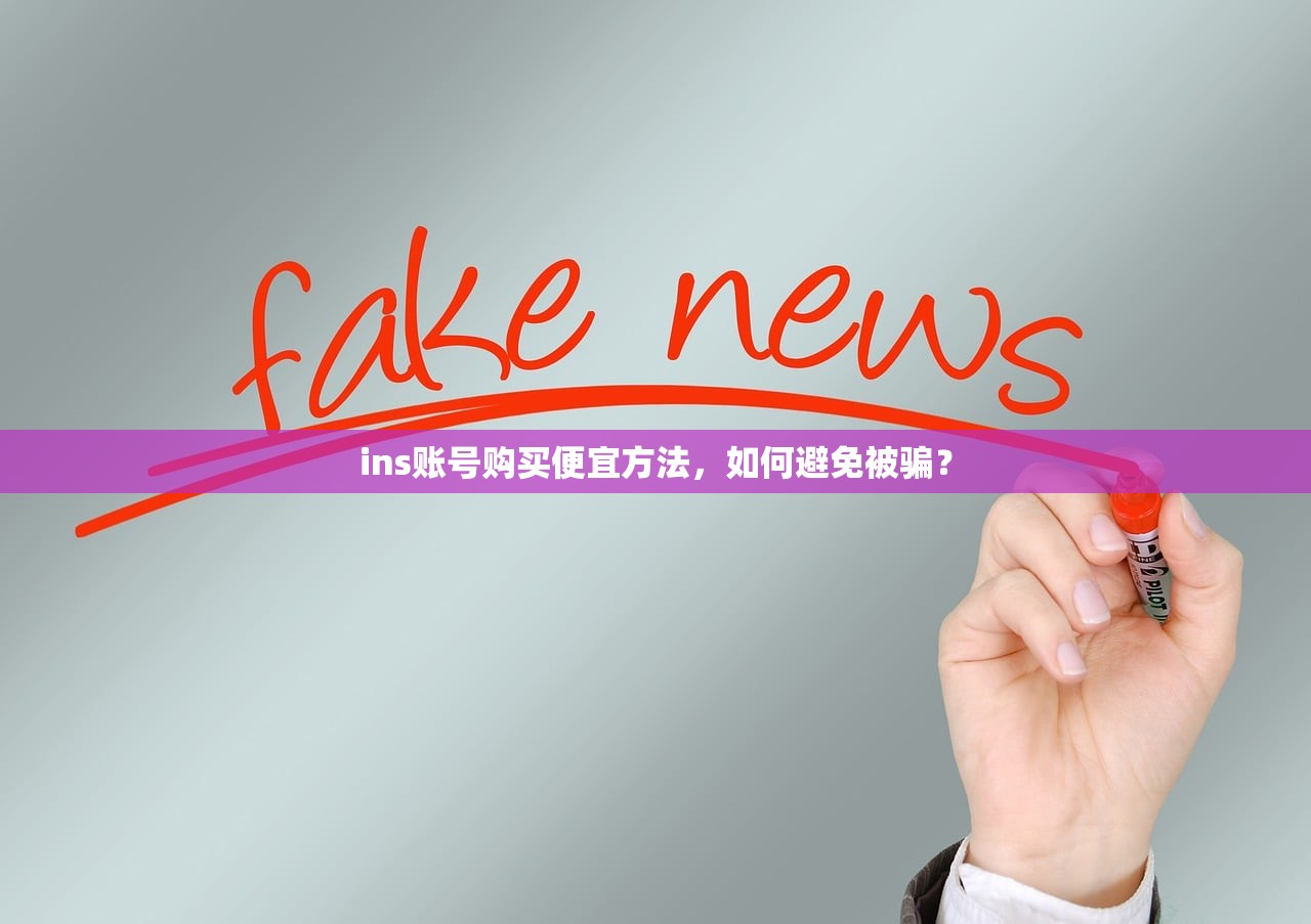 ins账号购买便宜方法,如何避免被骗?
