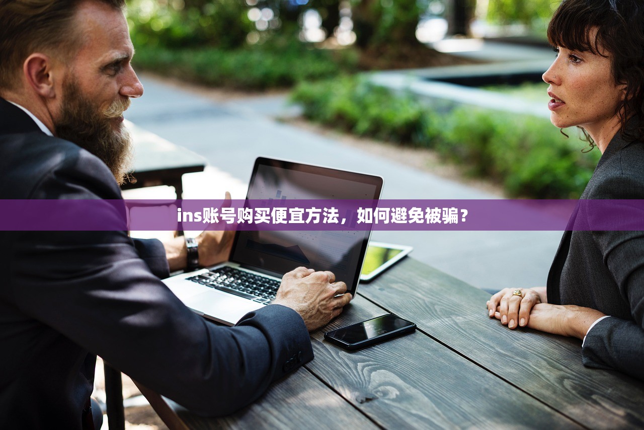 ins账号购买便宜方法,如何避免被骗?