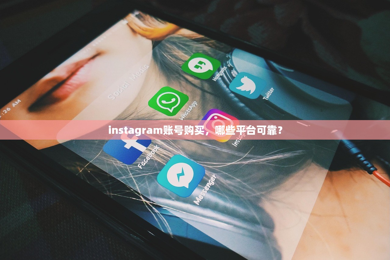 instagram账号购买,哪些平台可靠?