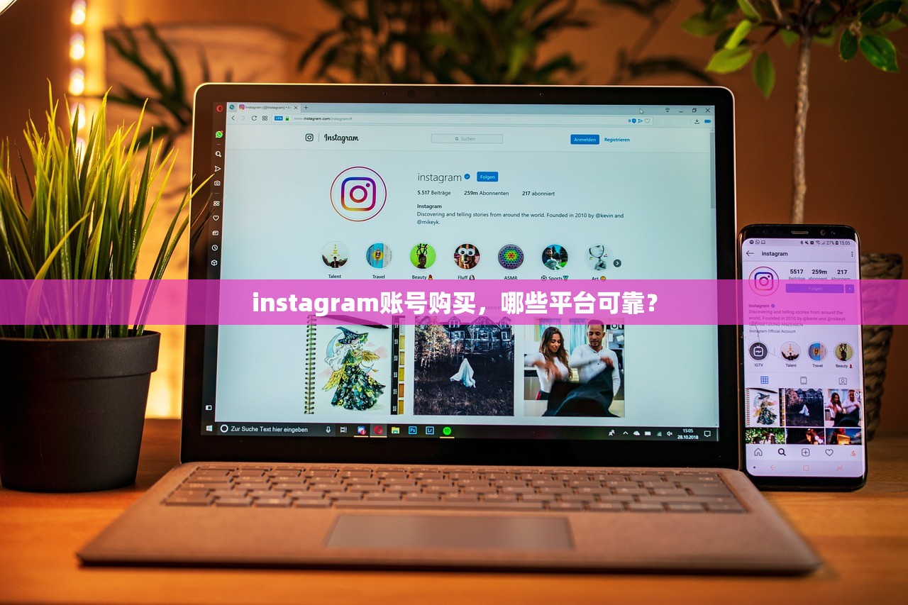 instagram账号购买,哪些平台可靠?
