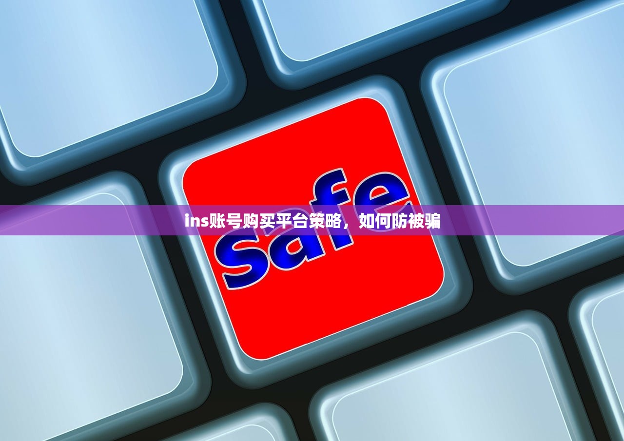 ins账号购买平台策略，如何防被骗