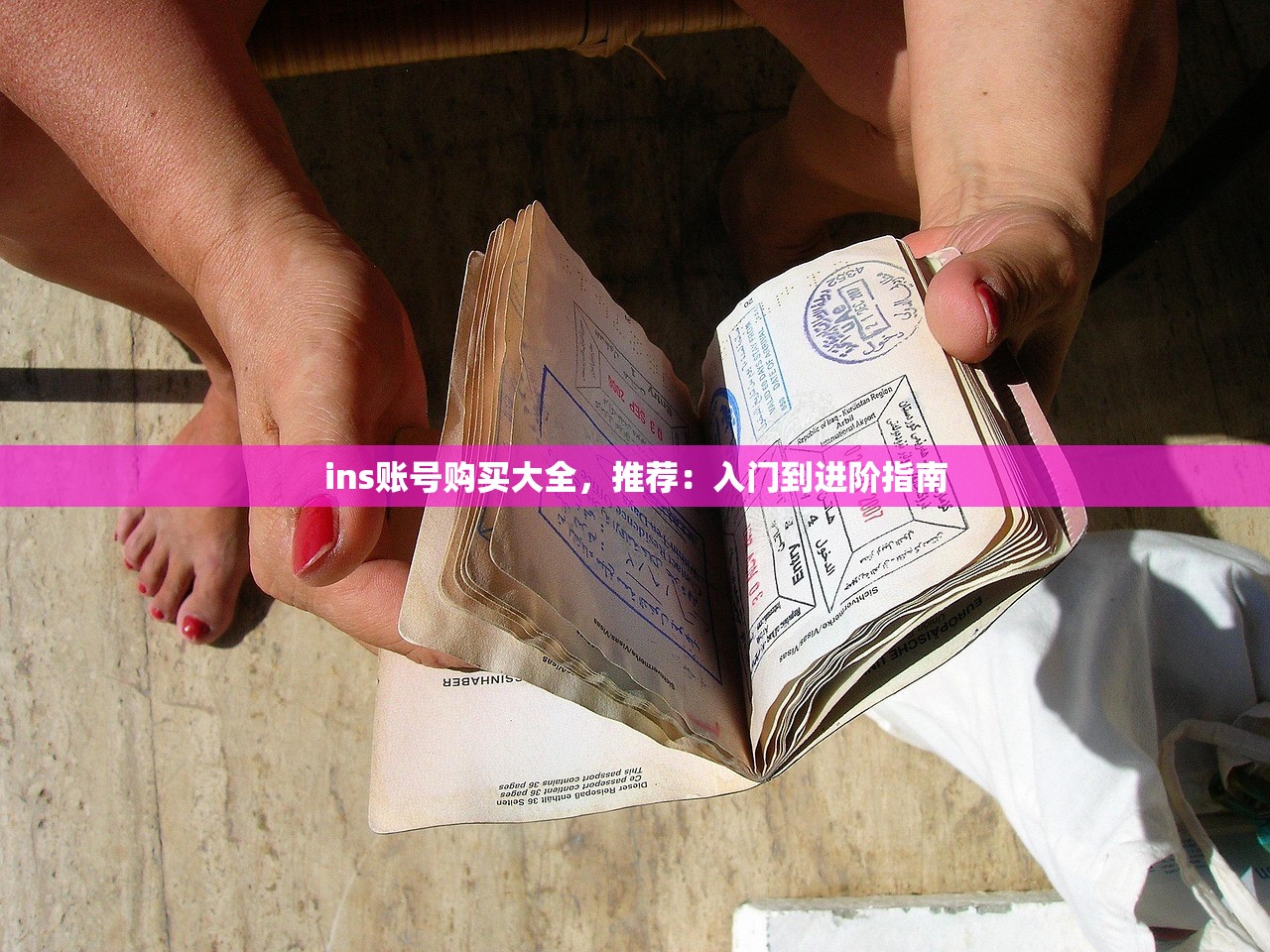 ins账号购买大全，推荐：入门到进阶指南