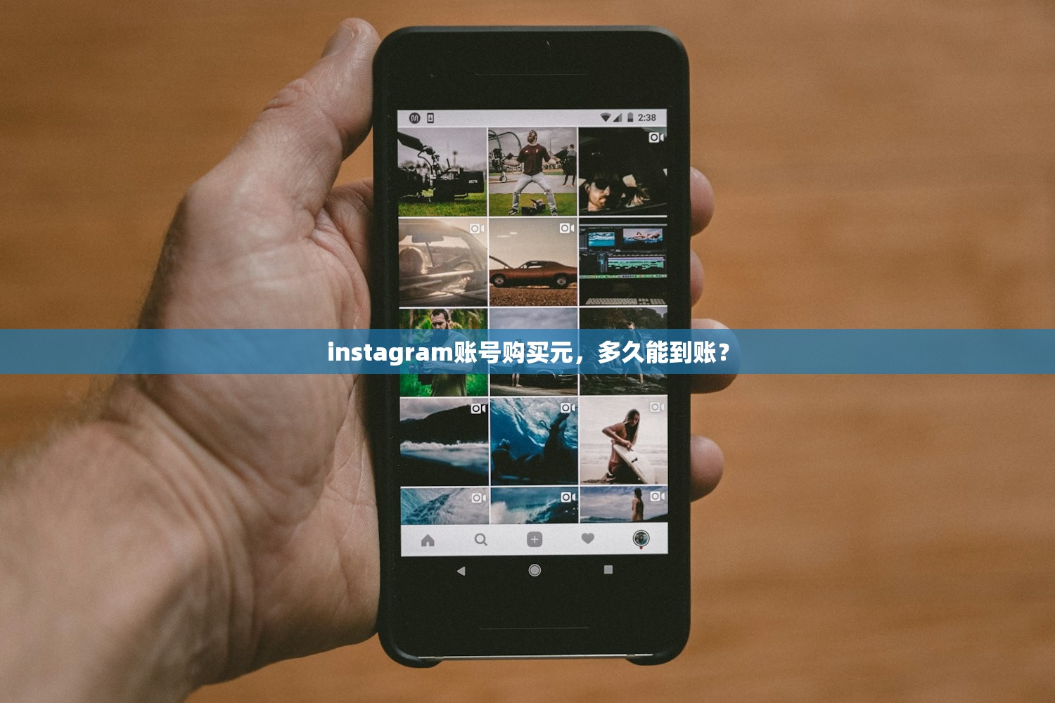 instagram账号购买元，多久能到账？