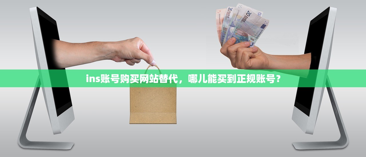 ins账号购买网站替代，哪儿能买到正规账号？