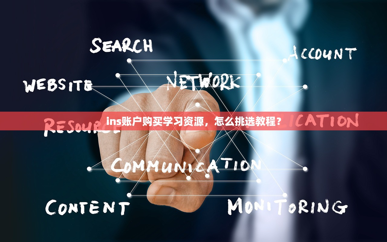 ins账户购买学习资源,怎么挑选教程?