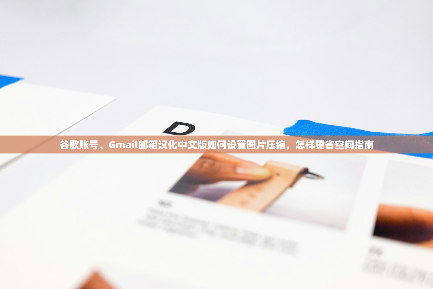 谷歌账号、Gmail邮箱汉化中文版如何设置图片压缩，怎样更省空间指南