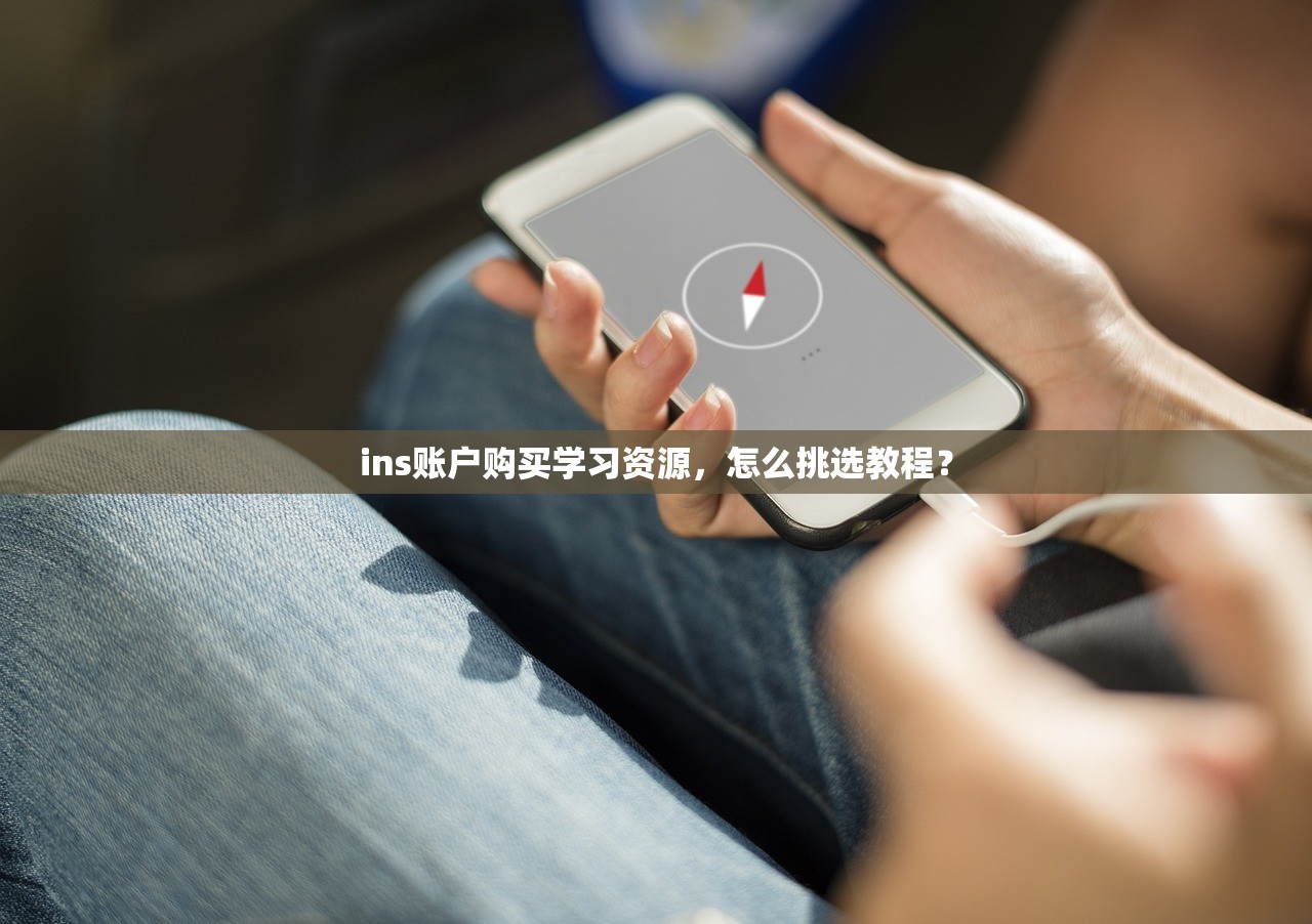 ins账户购买学习资源,怎么挑选教程?