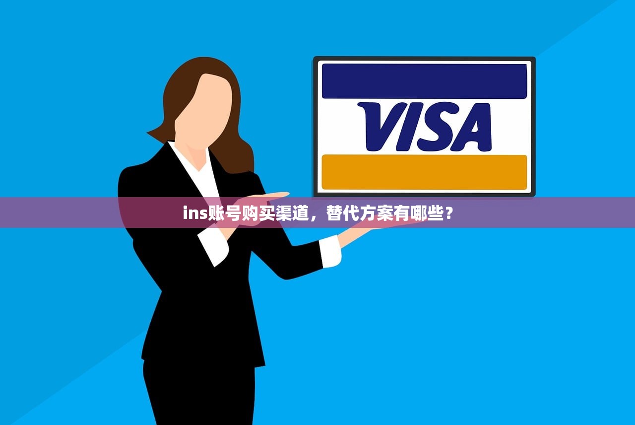 ins账号购买渠道,替代方案有哪些?