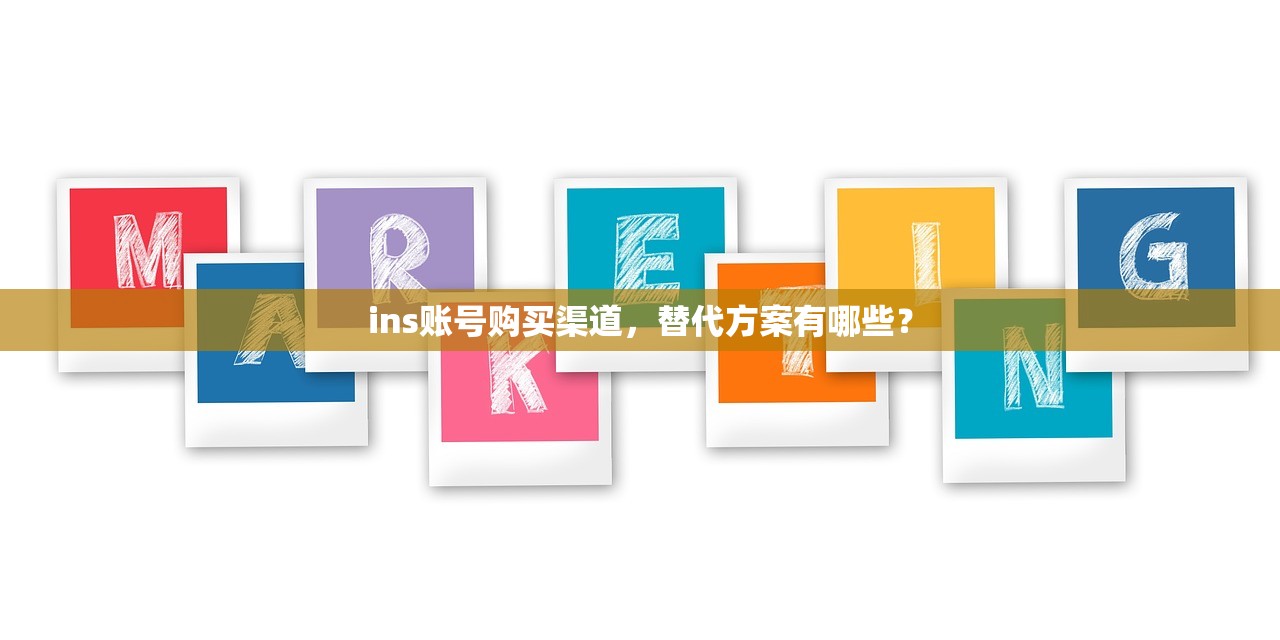 ins账号购买渠道，替代方案有哪些？