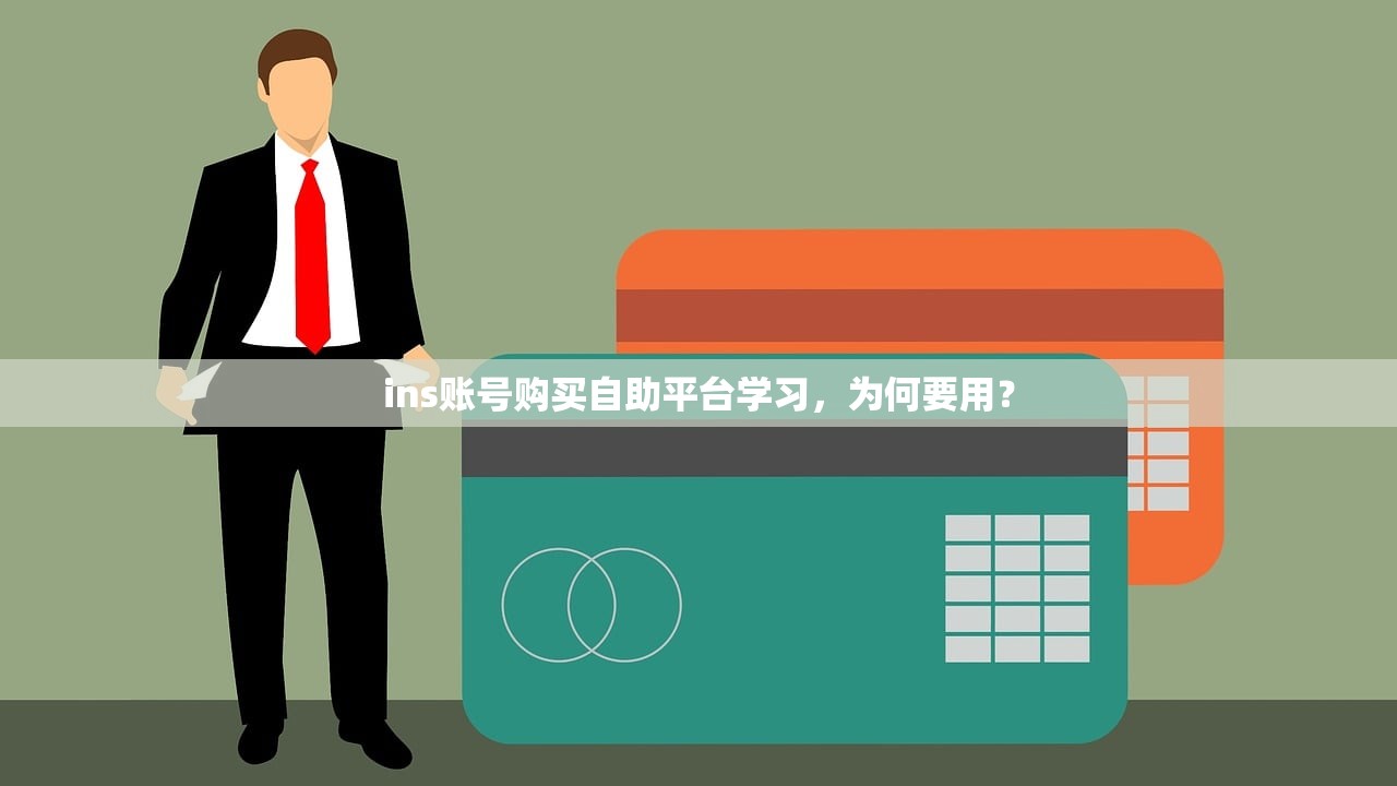 ins账号购买自助平台学习,为何要用?