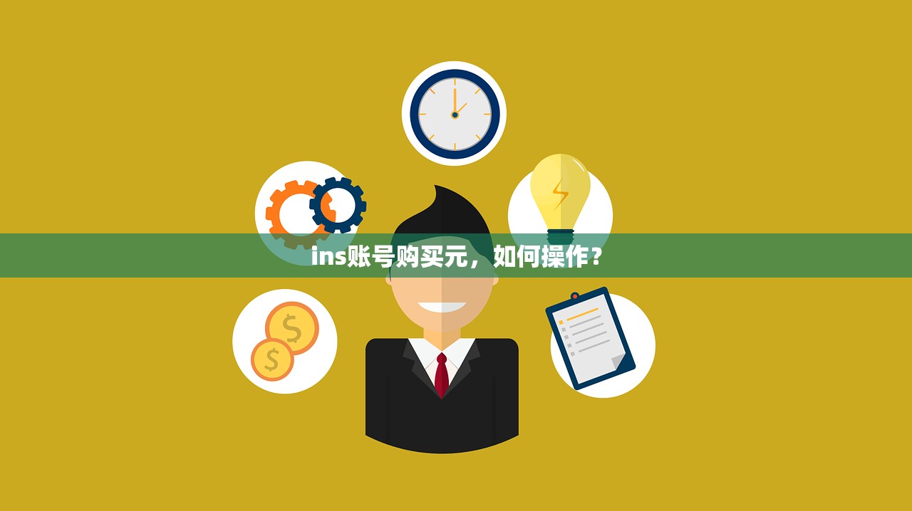 ins账号购买元，如何操作？