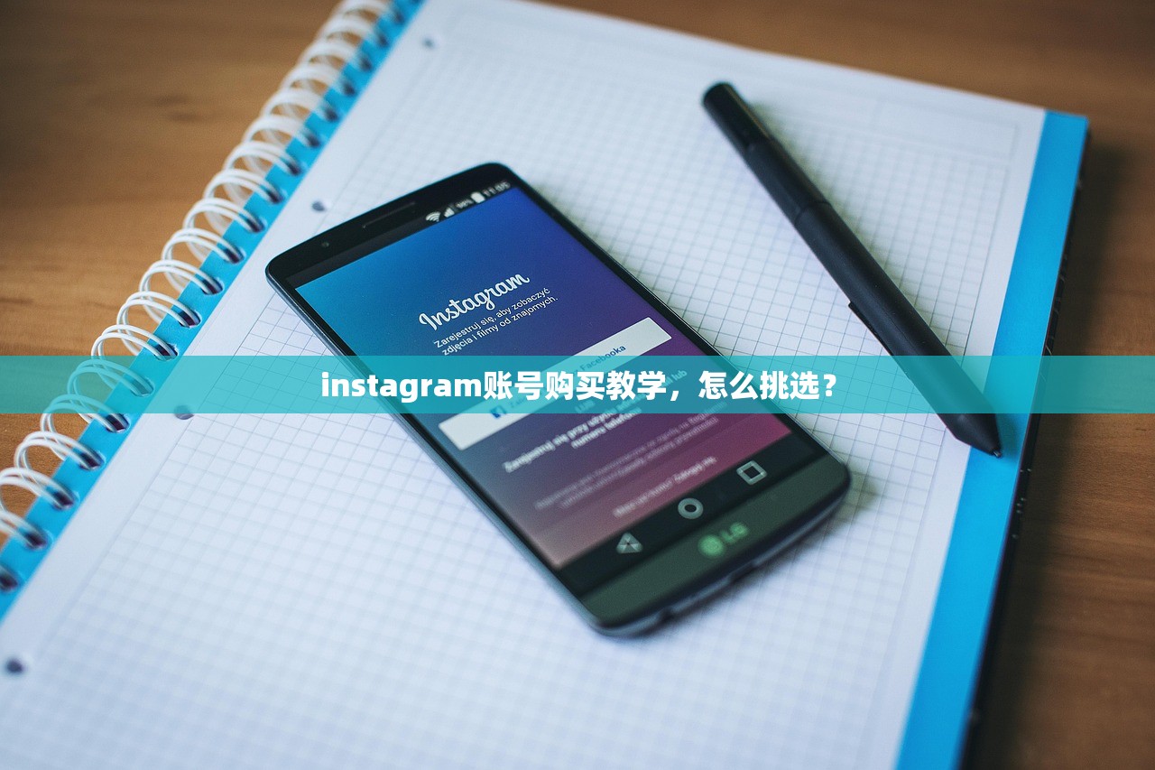instagram账号购买教学，怎么挑选？