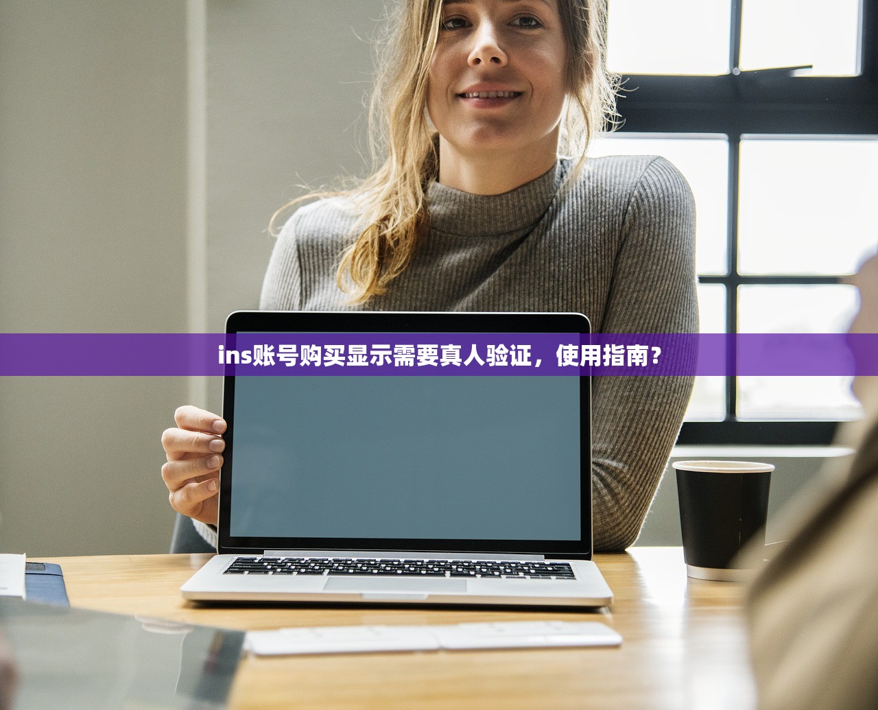 ins账号购买显示需要真人验证,使用指南?