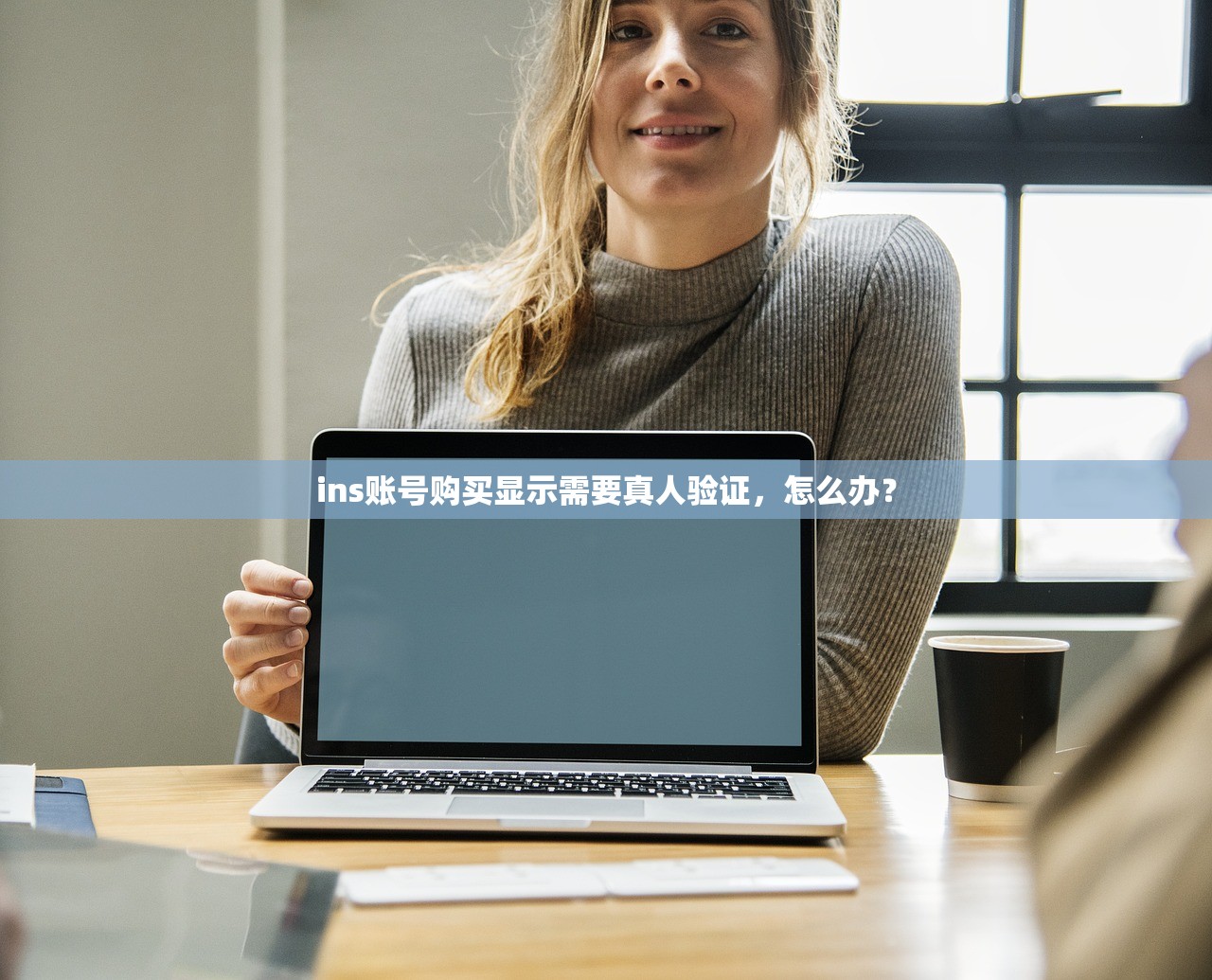 ins账号购买显示需要真人验证,怎么办?