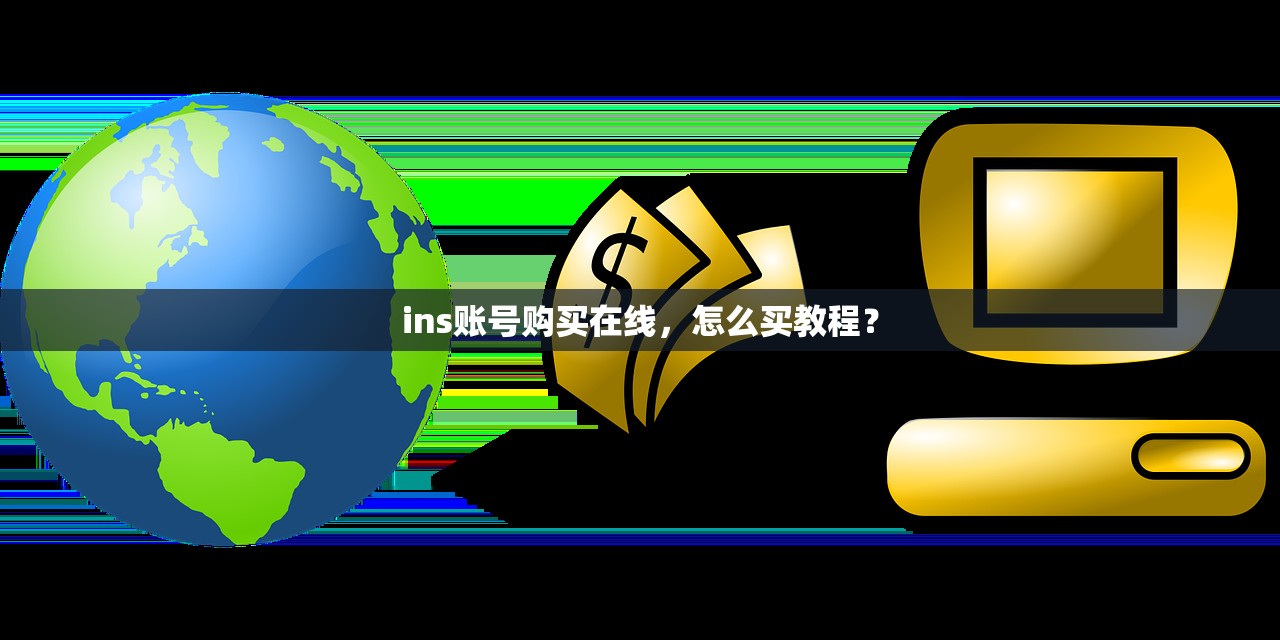 ins账号购买在线,怎么买教程?