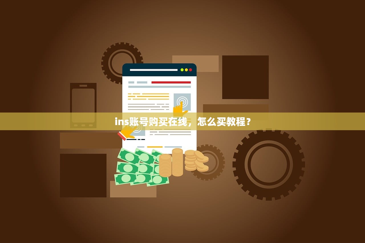 ins账号购买在线，怎么买教程？