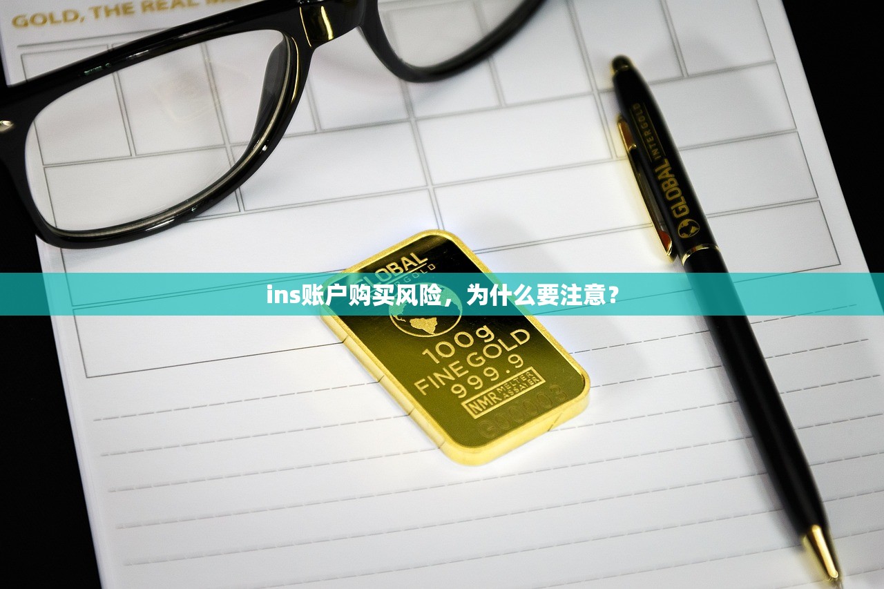 ins账户购买风险,为什么要注意?