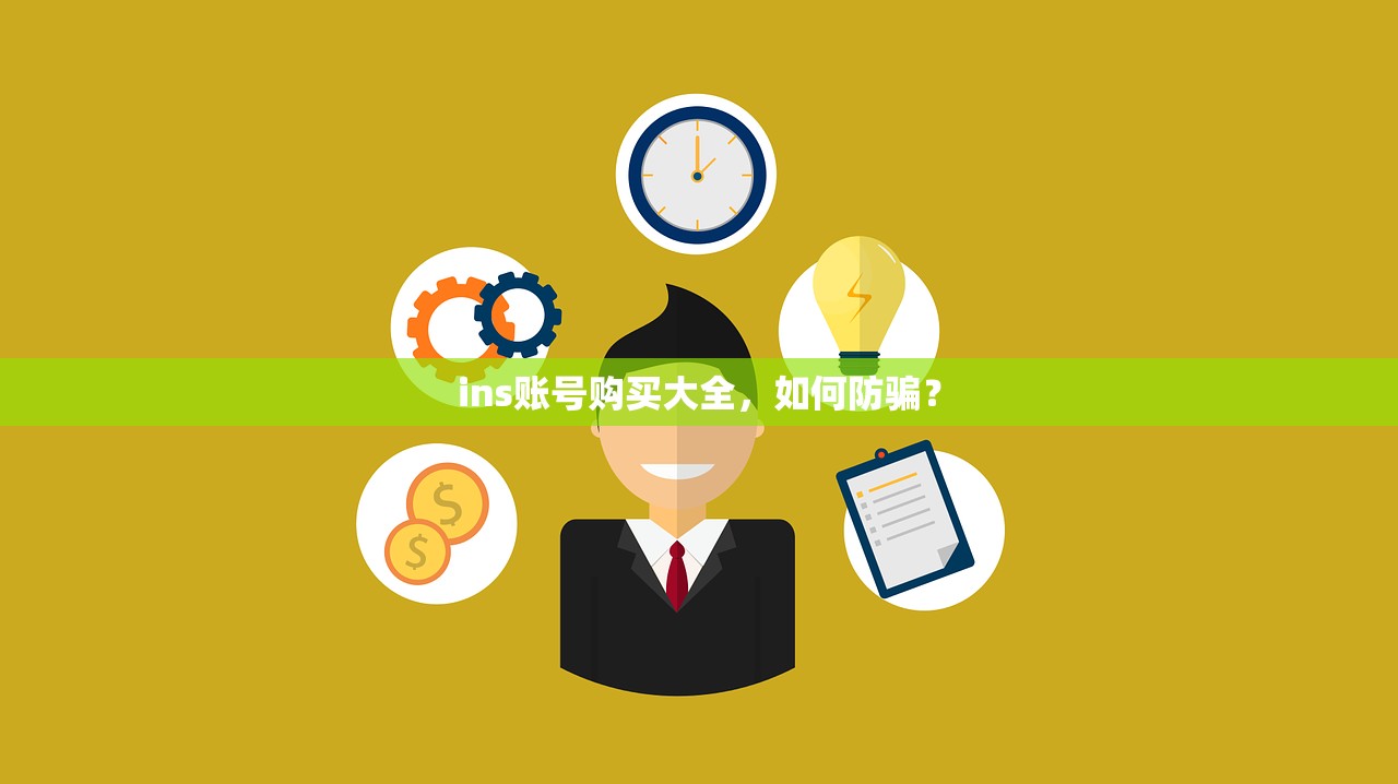 ins账号购买大全,如何防骗?