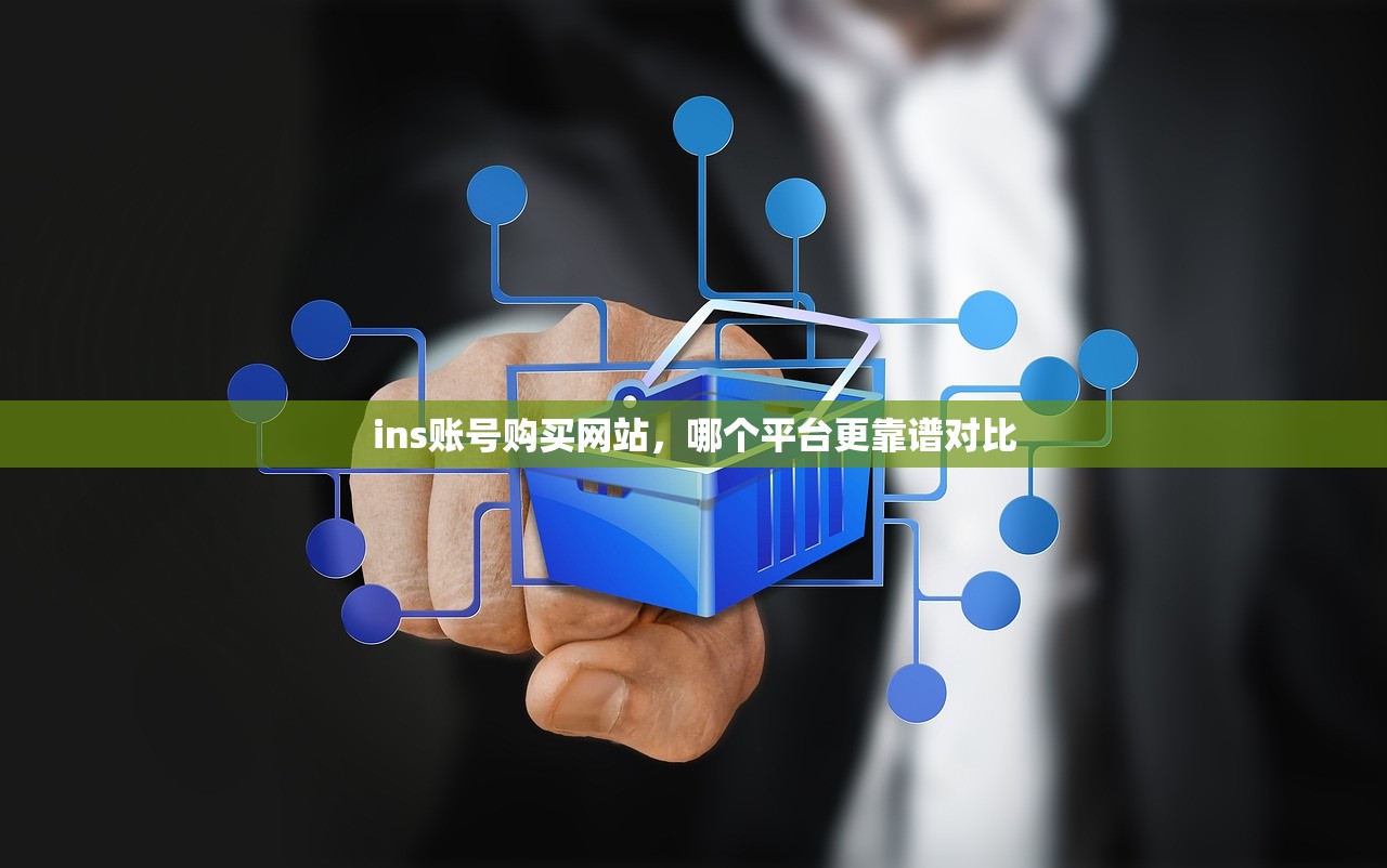 ins账号购买网站，哪个平台更靠谱对比